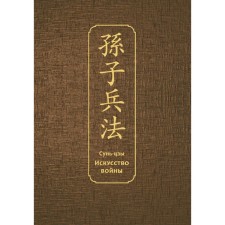 Art of War. Special publication with the ancient Chinese binding, Sun-tzu