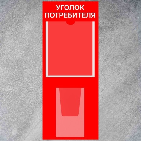 Information stand “Consumer Corpourine” 2 pockets (1 flat A4, 1 volumetric A5), film, red color-1