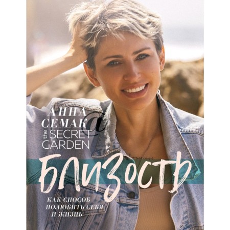 Близость как способ полюбить себя и жизнь. The secret garden. Семак А.Г.