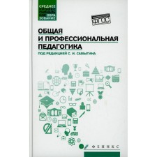 General and professional pedagogy. Stolyarenko L.D.