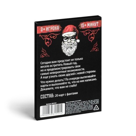 New Year's phants "New Year: Are you weak?", 20 cards, 18+-3