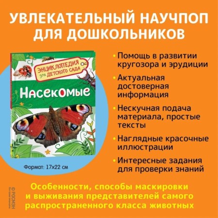 Encyclopedia for kindergarten "insects"-1