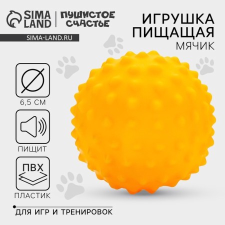 Dog toys. Ball with a “orange” squeak, d = 6.5 cm