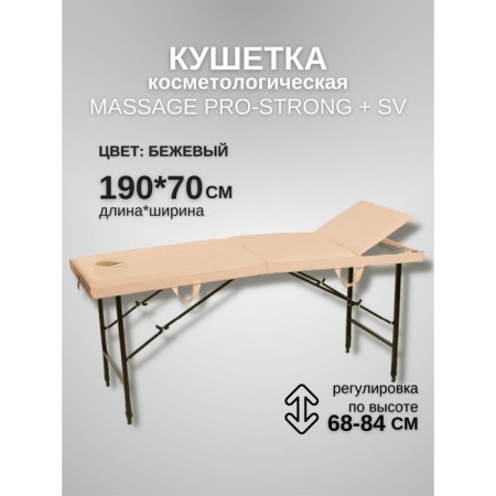 Cosmetological couch with a face hole Massage Pro-Strong SV, three-section, size 190 × 70 × 68-84 cm, beige color