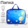 Folder with handles Textile A4, 350 x 270 x 70 mm, calligrata "Globus"