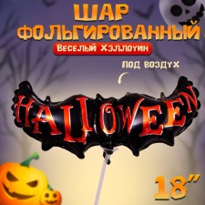 Шар фольгированный 18" «Весёлый Хеллоуин»