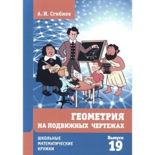 Geometry on mobile drawings. 2nd edition, processed and supplemented. Sibnev A.I.