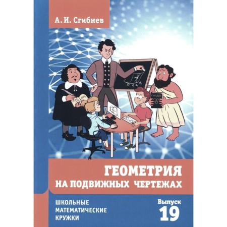 Geometry on mobile drawings. 2nd edition, processed and supplemented. Sibnev A.I.