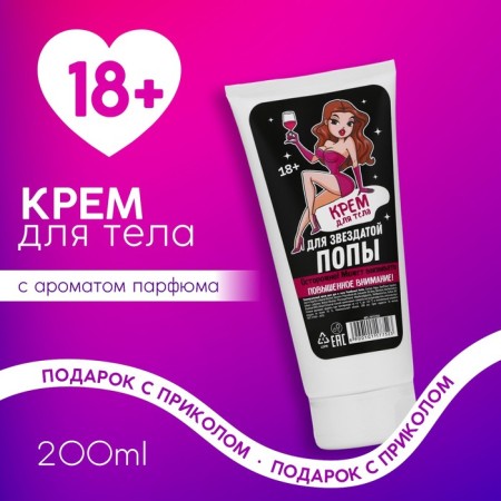 Body cream "For Star", 200 ml, 18+, pure happiness