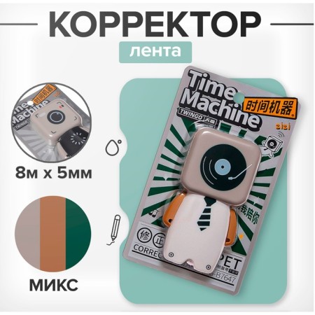 Corrector 8m x 5mm "robot", in a blister, mix