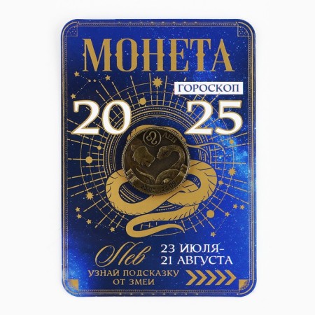 Coin Horoscope 2025 New Year's "Leo" for the New Year, Brass, Diam. 2, 5 cm-2