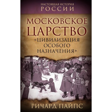 Moscow kingdom. "Civilization of special purpose." Pipes R.