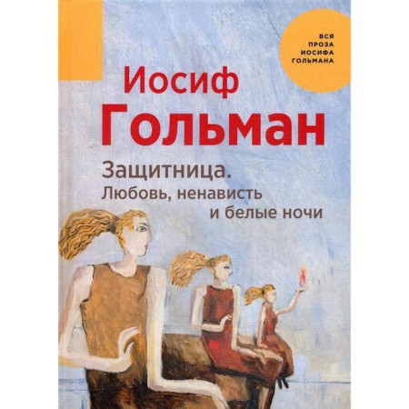 Defender. Love, hatred and white nights. Golman I.