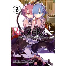 Re: Zero. Life from scratch in an alternative world. Volume 2. 2nd edition. Nagatsuki T.