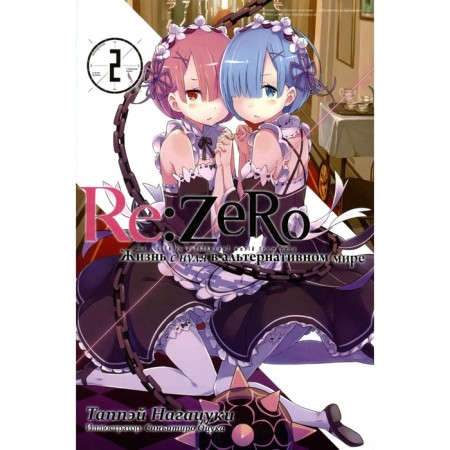 Re: Zero. Life from scratch in an alternative world. Volume 2. 2nd edition. Nagatsuki T.