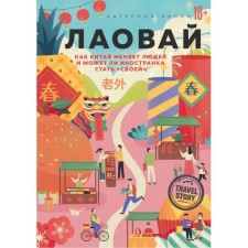 Labovy. How China changes people and can a foreigner become 