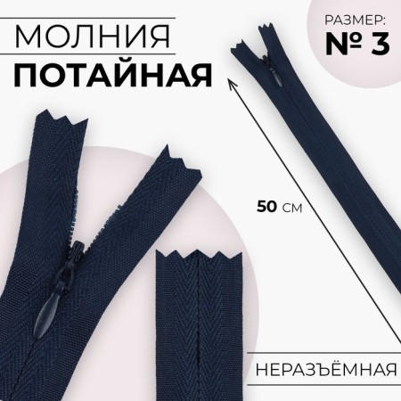 Lightning secret, No. 3, non-proceeding, castle machine, cotton, 50 cm, dark blue color