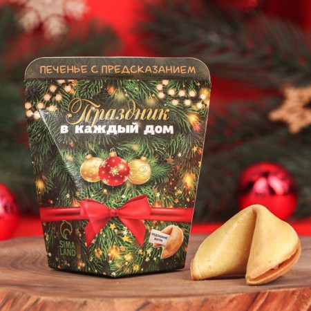 Cookies with the prediction "Holiday in every house", 1 pcs