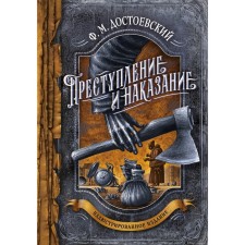 Crime and Punishment. Dostoevsky F.