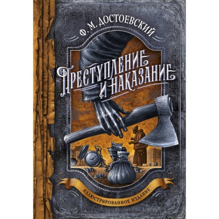Crime and Punishment. Dostoevsky F.