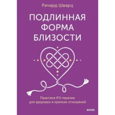 A true form of proximity. IFS therapy practices for healthy and strong relationships. Schwartz R.