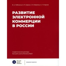 The development of e -commerce in Russia. The influence of pandemia Covid-19. Chlesina V.A., Sharko E.R., Berezka S.M., Starkov A.G.