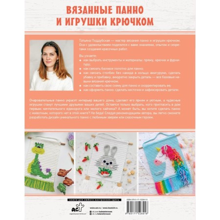Вязаные панно и игрушки крючком. Поддубская Т.Б.-1