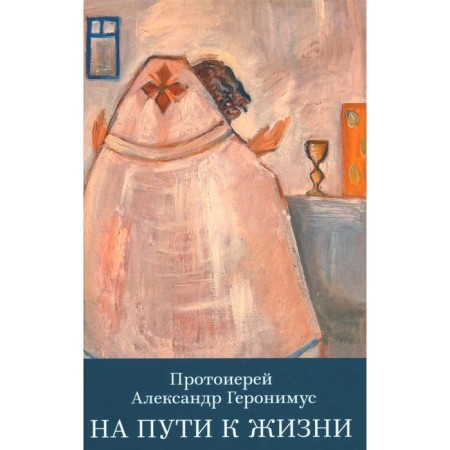 On the way to life. Alexander (Geronimus), Archpriest