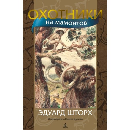 Mammoth hunters. Storh E.