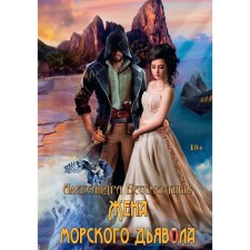 Wife of a sea devil. Immortals A.