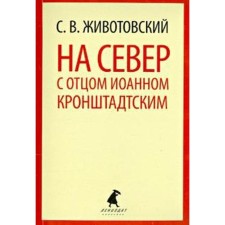 To the north with Father John Kronstadt. Zhivotovsky S.
