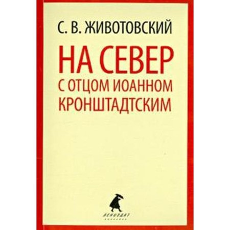 На Север с отцом Иоанном Кронштадтским. Животовский С.