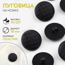 Buttons on the leg, d = 18 mm, black color