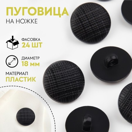 Buttons on the leg, d = 18 mm, black color