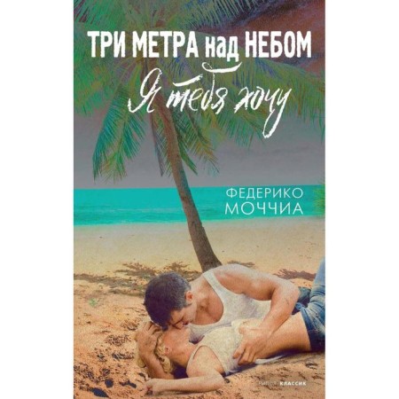 Three meters above the sky: I want you. Holia Federico