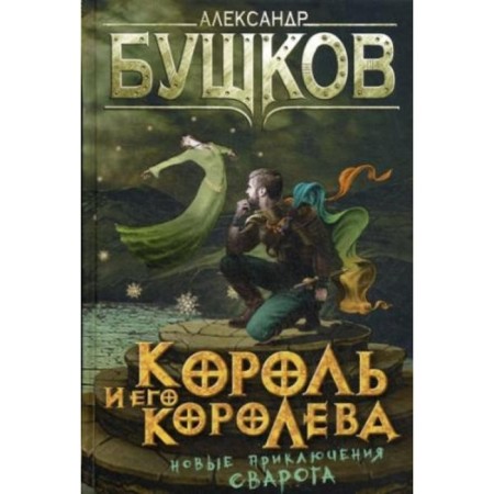 The king and his king. Bushkov A.A.
