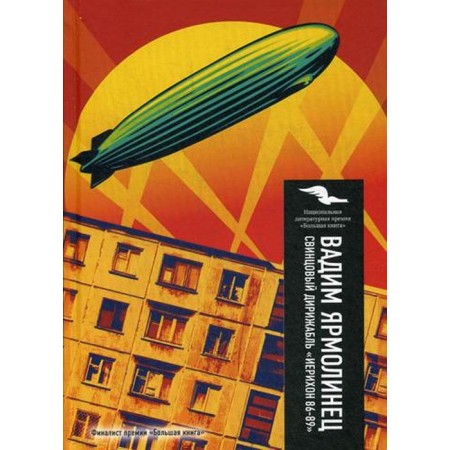 The lead airship "Jericho 86-89". Yarmolinets V.