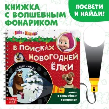 A book with a magic flashlight “In Search of the New Year tree”, 22 pp., 19 × 19 cm, Masha and the bear