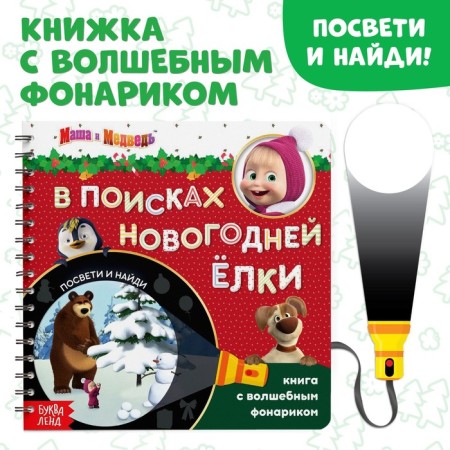 A book with a magic flashlight “In Search of the New Year tree”, 22 pp., 19 × 19 cm, Masha and the bear