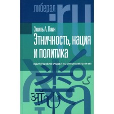 Ethnicity, nation and politics. Critical essays on ethnopolitology. Pain E.A.
