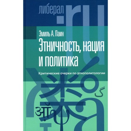 Ethnicity, nation and politics. Critical essays on ethnopolitology. Pain E.A.