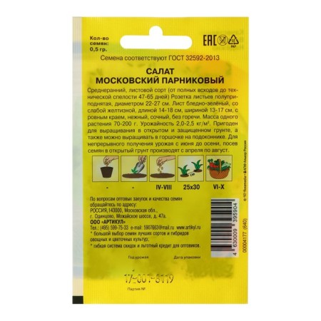 Salad seeds "Moscow greenhouse" Middle End, 0.5 g-1
