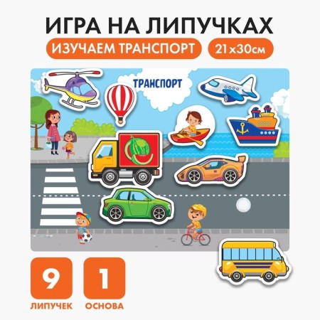 Velcro game, designer "Transport", funny Velcro Mini, 9 parts