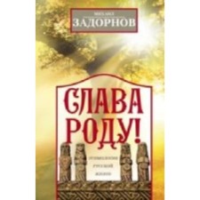 Glory to the family! Etymology of Russian life. Zadornov M.N.
