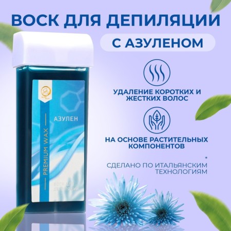 Wax for depilation in the Secret Beauty Cartridge Azulen, 100 ml