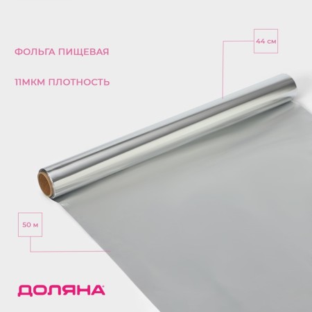 Foil Food aluminum shares, universal, 44 cm × 50 m, 11 μm