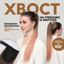 The tail of the invoice, straight hair, on the elastic band, 60 cm, 100 grams, the color of the ombre greasy/ash pink