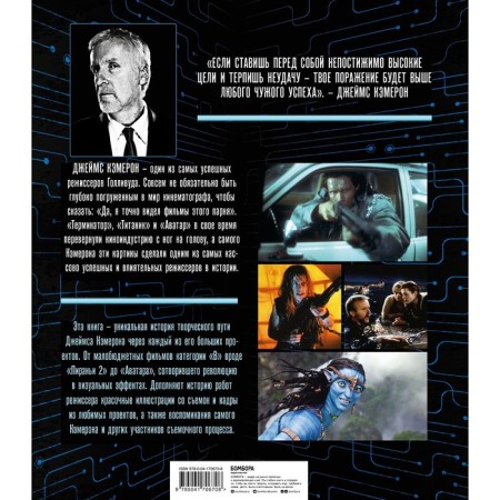 James Cameron. Illustrated biography. From Titanic to Avatar. A. Nathan-1