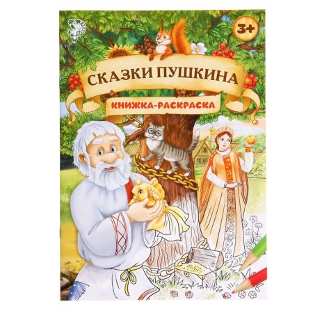 Coloring Pushkin's Tales, 16 pp., A4 format