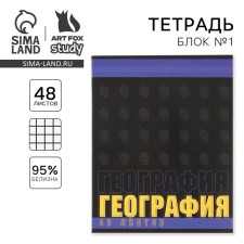Тетрадь предметная 48 листов, А5, ШРИФТЫ, со справ. мат. «1 сентября: География», обложка мелованный картон 230 гр., внутренний блок в клетку 80 гр., белизна 96%